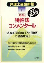 特集 特許法コンメンタール -(弁理士受験新報NO.1)