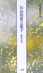 石山切貫之集下 藤原定信筆 -(日本名筆選22)