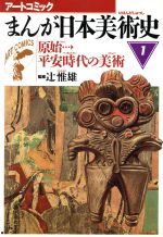 まんが日本美術史 -原始平安時代の美術(アートコミック)(1)