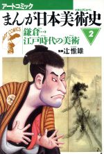 まんが日本美術史 -鎌倉江戸時代の美術(アートコミック)(2)