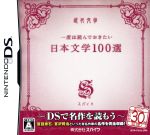 一度は読んでおきたい日本文学100選