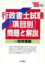 行政書士試験「項目別」問題と解説 一般常識編-(’95年版)