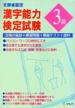 文部省認定 漢字能力検定試験3級 合格の秘訣+練習問題+模擬テスト+資料-