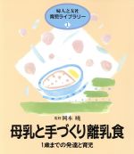 母乳と手づくり離乳食 1歳までの発達と育児-(婦人之友社育児ライブラリー1)