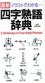 最新 イラストでわかる四字熟語辞典イラストでわかる 最新 中古本 書籍 学習研究社 ブックオフオンライン