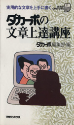 ダカーポの文章上達講座 実用的な文章を上手に書く-(マグ・カルチャー3)