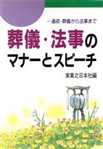 葬儀・法事のマナーとスピーチ 通夜・葬儀から法事まで-