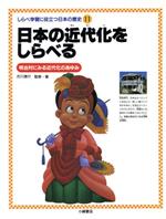 日本の近代化をしらべる 明治村にみる近代化のあゆみ-(しらべ学習に役立つ日本の歴史11)