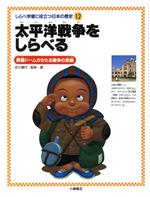 太平洋戦争をしらべる 原爆ドームがかたる戦争の悲劇-(しらべ学習に役立つ日本の歴史12)