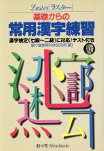 基礎からの常用漢字練習漢字検定に対応 テスト付き 中古本 書籍 駸々堂出版 その他 ブックオフオンライン
