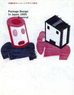 年鑑日本のパッケージデザイン -(1995)