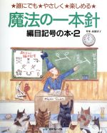 魔法の一本針 編目記号の本-(2)