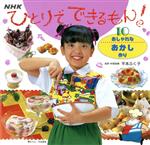 おしゃれなおかし作り -(ひとりでできるもん!10)