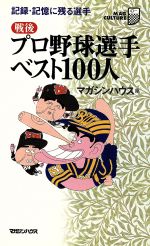 戦後 プロ野球選手ベスト100人 記録・記憶に残る選手-(マグ・カルチャー9)