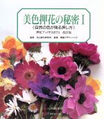 押花ブック(改題『美色押花の秘密』) ふしぎな花倶楽部-(PART4)