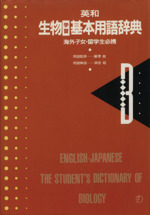 英和 生物学習基本用語辞典 海外子女・留学生必携-