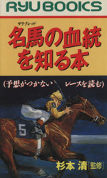 名馬の血統を知る本 予想がつかないレースを読む-(RYU BOOKSRyu books)