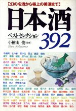 日本酒ベストセレクション392 幻の名酒から極上の美酒まで-