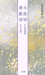 小島切 伝小野道風筆/香紙切 伝小大君筆 -(日本名筆選24)