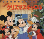 ミッキーのクリスマスキャロル -(新編ディズニーアニメランド9)