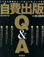 自費出版Q&A 十分な情報をもって正しい本づくりを-