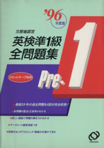 文部省認定英検準1級全問題集 -(’96年度版)