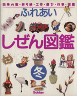 ふれあい しぜん図鑑 四季の歌・折り紙・工作・遊び・行事・図鑑-(冬)