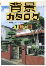 背景カタログ 漫画家・アニメーター必携の写真資料集-住宅編(7)