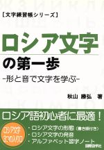 ロシア文字の第一歩 形と音から文字を学ぶ-