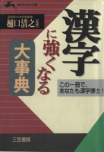 漢字に強くなる大事典 この一冊で、あなたも漢字博士!-(知的生きかた文庫)