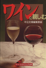 ワインに親しむ -(中公文庫ビジュアル版)