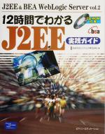 12時間でわかるJ2EE実践ガイド -(J2EE & BEA WebLogic Servervol.2)(CD-ROM1枚付)