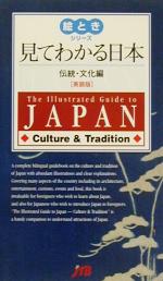 見てわかる日本 伝統・文化編 英語版 The illustrated guide to Japan 伝統・文化編 英語版-(絵ときシリーズ)