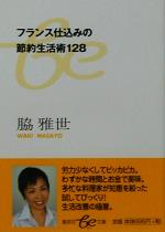 フランス仕込みの節約生活術128 -(集英社be文庫)