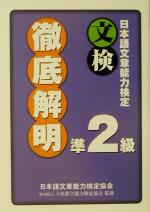 日本語文章能力検定準2級徹底解明 -(別冊付)