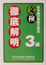 日本語文章能力検定3級徹底解明 -(別冊付)