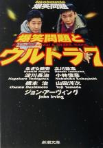 爆笑問題とウルトラ7 -(新潮文庫)