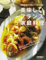 美味しいフランス家庭料理 中野寿雄のメニューブックより-