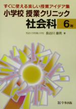 小学校授業クリニック社会科6年 すぐに使える楽しい授業アイデア集-(6年)