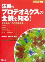 注目のプロテオミクスの全貌を知る! 最新手法とその応用成果 質量分析、構造解析、相互作用解析、バイオイメージング、バイオインフォマティクス-(実験医学別冊)