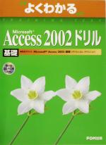 よくわかるMicrosoft Access2002ドリル基礎 -(CD-ROM1枚、別冊1冊付)