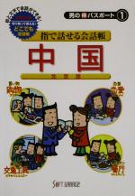指で話せる会話帳 中国 北京語 -(男のマル得パスポート1)
