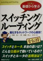 IDG基礎から学ぶスイッチング/ルーティング 進化するネットワークの心臓部!-