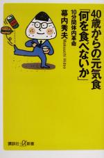 40歳からの元気食「何を食べないか」 10分間体内革命-(講談社+α新書)