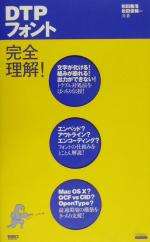 DTPフォント完全理解! -(DTP world books)