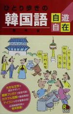 ひとり歩きの韓国語自遊自在 -(ひとり歩きの会話集6)