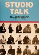 STUDIO TALK 15人の建築家の物語-