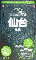 仙台・松島 松島-(まっぷるぽけっと7)(2003年版)