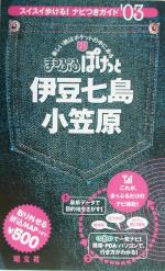 伊豆七島・小笠原 -(まっぷるぽけっと21)(2003年版)