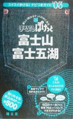 富士山・富士五湖 -(まっぷるぽけっと26)(2003年版)